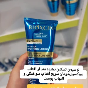 Alternative view of لوسیون تسکين دهنده بعد از آفتاب بیوکسین